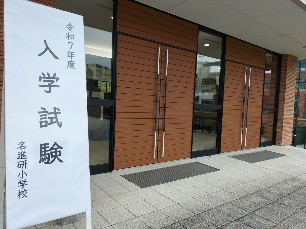 学校法人 名進研学園 名進研小学校